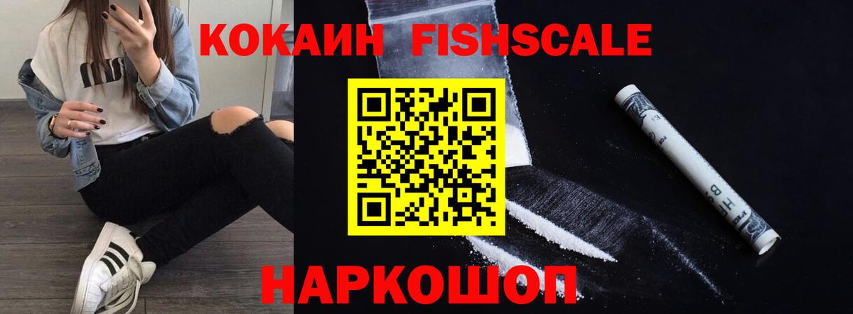 КОКАИН Fish Scale Тулун