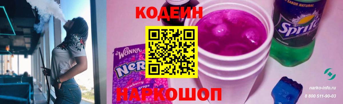 Кодеиновый сироп Lean Purple Drank  Вход с VPN  Codein Purple Drank  Тулун 